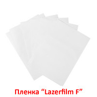 Lazerfilm F. 5 листов.