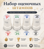 Набор оценочных штампов 